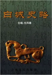 白城史略