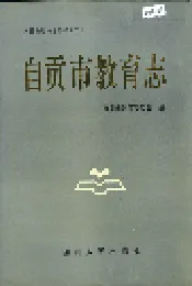 自贡市教育志