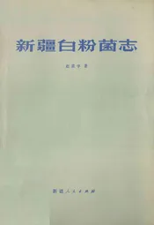 新疆白粉菌志