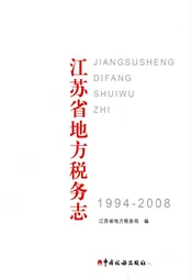 江苏省地方税务志 1994-2008