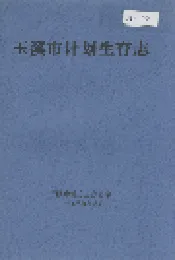 玉溪市计划生育志