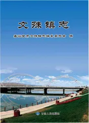 文殊镇志