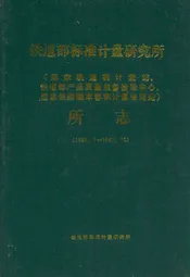 铁道部标准计量研究所所志(1965.1-1987.12)