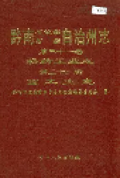 黔南布依族苗族自治州志 第三十一卷轻纺工业志 第三十二卷重工业志