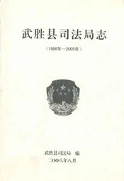 武胜县司法局志(1986年-2005年)