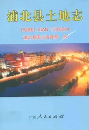 浦北县土地志