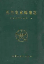 扎兰屯市邮电志
