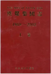 铁煤集团志 上卷