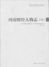 河南财经人物志1503