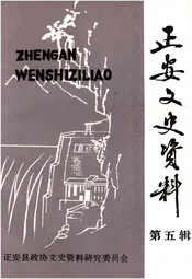 正安文史资料(第五辑)