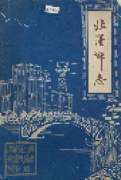 北港乡志