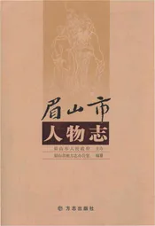 眉山市人物志