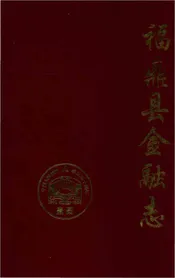 福鼎县金融志