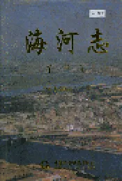 海河志 第三卷