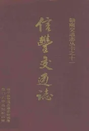 信丰交通志