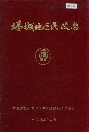 塔城地区民政志