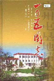 一○五团志