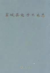翼城县电力工业志