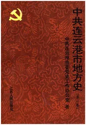 中共连云港市地方史 第一卷