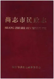 尚志市民政志