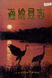 通榆县志