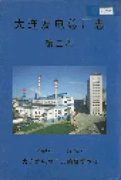 大连发电总厂志第二卷