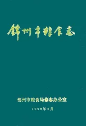 锦州市粮食志