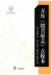 万历《绍兴府志》点校本