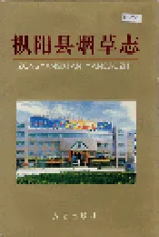 枞阳县烟草志