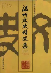 温州文史精选集