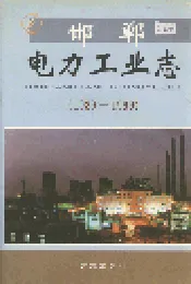 邯郸电力工业志