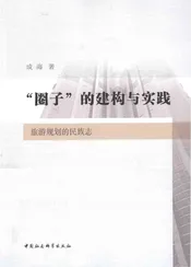 旅游规划的民族志