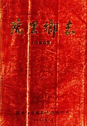 院里乡志