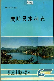 高明县水利志