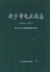 新乡市电业局志(1986-2001)