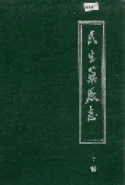 民生药厂志 下卷