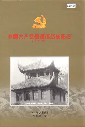 中国共产党景德镇历史图志
