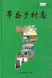 莘县乡村志