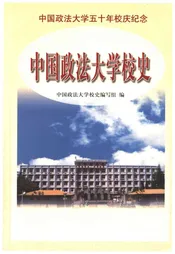 中国政法大学校史