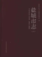 盐城市志1983-2005上册