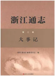 浙江通志大事记