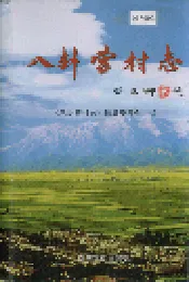 八卦营村志