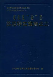 苏尼特右旗商业志