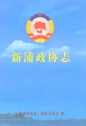 新浦政协志