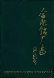 合肥铝厂志 第一卷