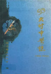 大竹中学志(1998-2008)