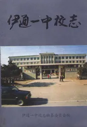 伊通一中校志