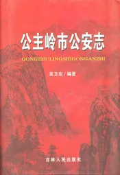 公主岭市公安志