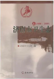 济南市卫生志(1840-1988)上