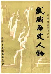 武威历史人物